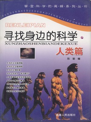 cover image of 寻找身边的科学&#8212;&#8212;人类篇 (Looking for Science Around Us: Humans)